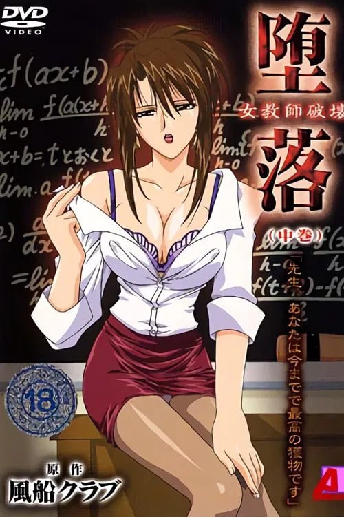 《《动漫《女教师破坏》第3集完结完整版在线观看全集—HD中字》2010 海报