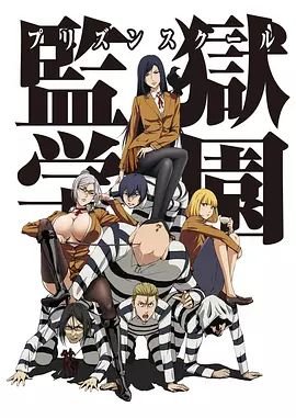 《《监狱学园OAD：疯狂的蜡》动漫全集在线免费观看高清完整版02集》2015 海报
