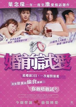《婚前试爱》完整版全集免费在线观看 (2010) 海报