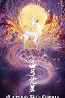 电视剧《白月梵星1》全集_完整版免费在线观看 (2025) 海报