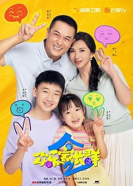 国产剧《欢乐家长群2》高清完整版免费在线观看 (2025) 海报