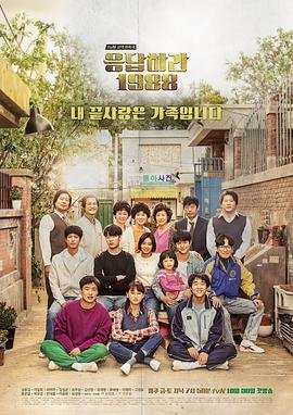 《请回答1988在线完整版免费观看》2015 海报