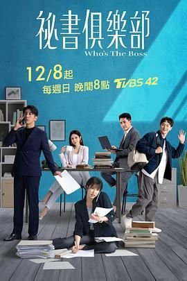 秘书俱乐部高清在线播放完整版 (2024) 海报