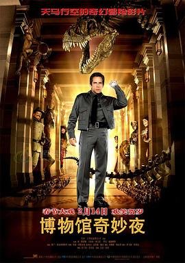 博物馆奇妙夜在线观看完整版 (2006) 海报