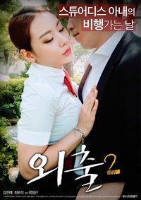 《电影《外出2》高清在线观看》2017 海报
