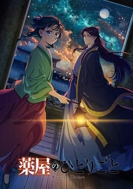 药屋少女的呢喃第二季在线观看高清免费版 (2025) 海报
