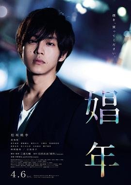 《娼年》在线观看电视剧免费版全集01集在线观看 (2018) 海报