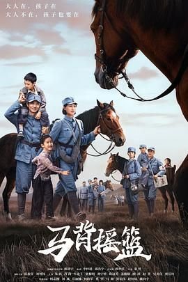 国产电视剧《马背摇篮》全集免费观看 (2026) 海报