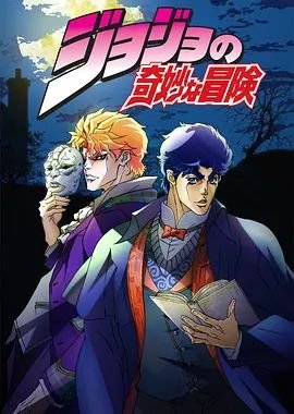 免费影视在线观看jojo第四集 JOJO的奇妙冒险 (2012) 海报