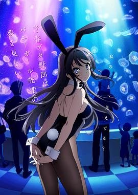《青春期猪头少年不做兔女郎学姐的梦》动漫在线观看全集免费完整版 (2018) 海报