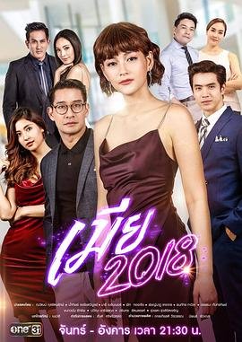 《妻子3》在线观看免费版电视剧中文 (2018) 海报