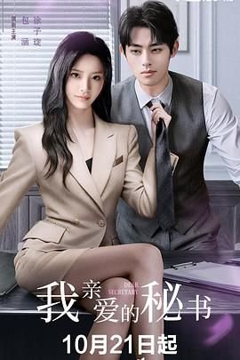 泰剧《我亲爱的秘书》手机在线播放完整无删减第02集 (2025) 海报