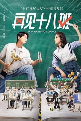 《再见十八班》电视剧免费观看在线高清 (2025) 海报