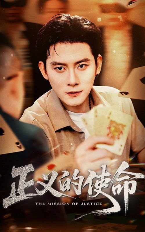 正义的使命完整在线观看 (2025) 海报