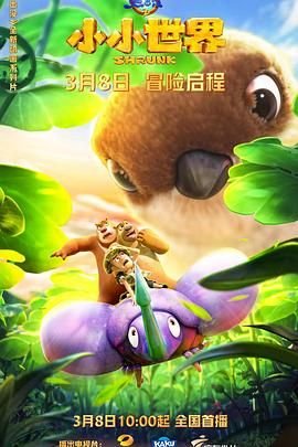 熊出没之小小世界第二季高清在线完整版 (2024) 海报