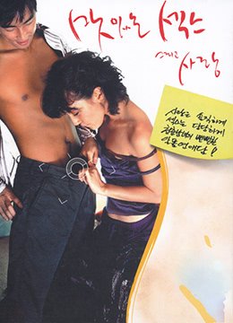 《电影《甜性涩爱》韩剧免费在线观看高清完整版》2003 海报