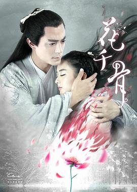 《《花千骨》电影版高清免费观看完整版》2015 海报