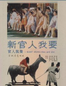 《新官人我还要2》1976 海报