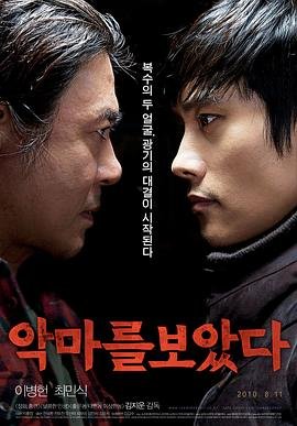 看见恶魔电影完整版高清在线观看 (2010) 海报