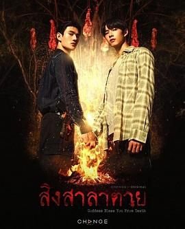 《《死亡使者》泰剧电视剧第01集云播资源免费在线全集完整版观看》2025 海报