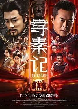 《寻秦记粤语》免费播放无删减全集在线观看 (2025) 海报