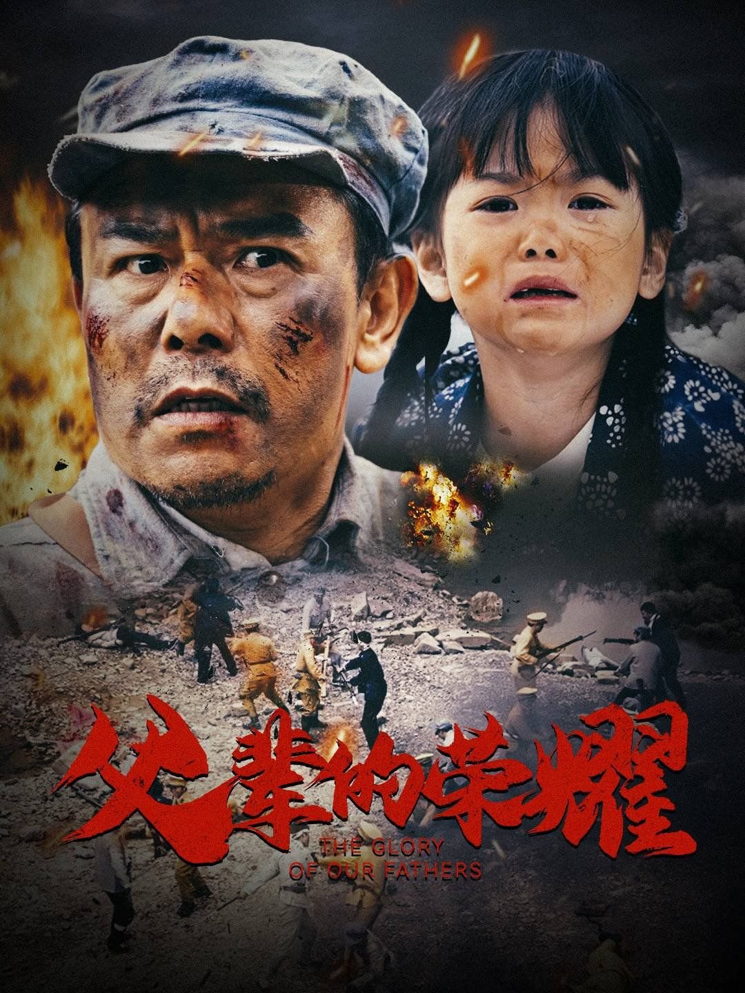 《《父辈的荣耀》电视剧完整版资源免费在线观看_中国大陆电视剧》2025 海报