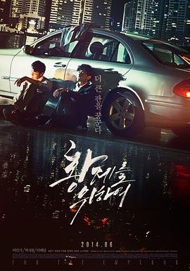 为了皇帝在线观看 完整版 高清 (2014) 海报