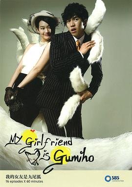 韩剧《我的女友是九尾狐》在线观看 - 电视剧全集 (2010) 海报