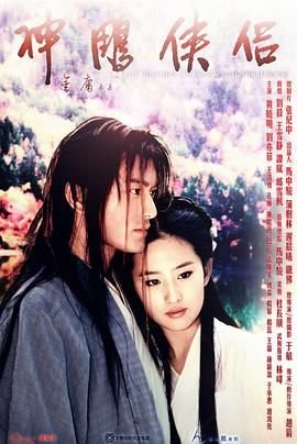 神雕侠侣电影在线播放 (2006) 海报