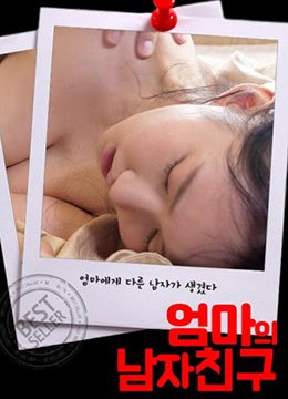 妈妈的男朋友免费播放电视剧全集 (2020) 海报