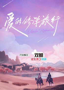 《《爱的修学旅行》完整版免费在线观看-国产综艺节目全集手机播放》2023 海报