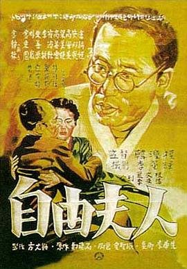 《自由夫人》-高清4K蓝光完整全集在线免费观看 (1956) 海报