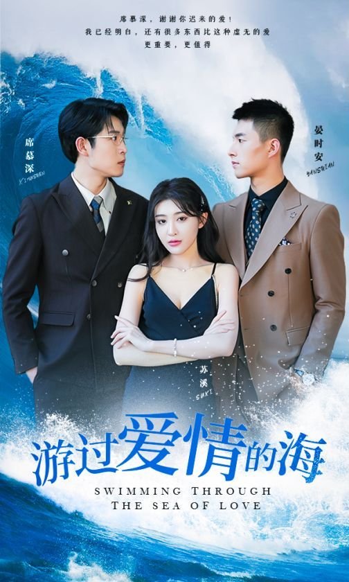 《游过爱情的海其实也没那么爱你》短剧全集在线观看完整版 (2024) 海报