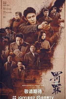 《罚罪2》免费播放在线观看全集 (2025) 海报