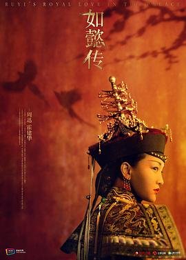《电视剧《如懿传1》免费在线观看高清完整版》2018 海报