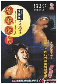 金瓶风月中字在线观看 (1991) 海报