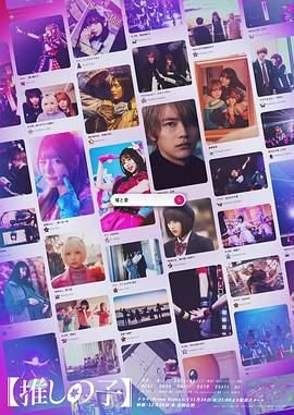 《【我推的孩子】真人版》电影在线免费观看(2026/完整版/HD国语） (2024) 海报