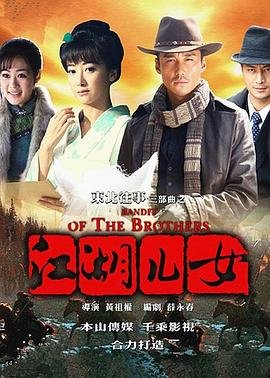 《《东北往事之江湖儿女》第01集在线播放》2012 海报