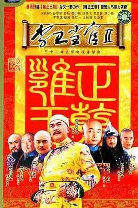 《《李卫当官2》电视剧免费在线观看高清完整版全集》2004 海报